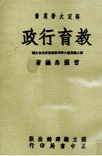 教育行政  部定大学用书