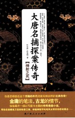 大唐名捕探案传奇 神射之死