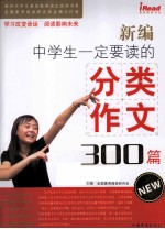 新编中学生一定要读的分类作文300篇