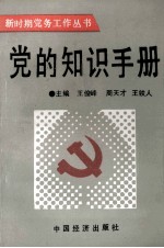 党的知识手册