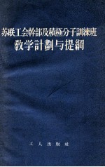 苏联工会干部及积极分子训练班教学计划与提纲