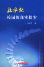 数字化校园的现实探索