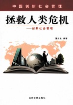 拯救人类危机 创新社会管理