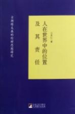 人在世界中的位置及其责任 古斯塔夫森的伦理思想研究