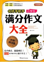 名师手把手小学生满分作文大全