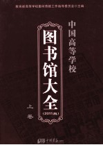 中国高等学校 图书馆大全 2011版 上