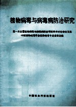 植物病毒与病毒病防治研究  第一次全国植物病毒与病毒病防治研究学术讨论会论文集