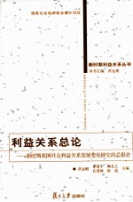 利益关系总论 新时期我国社会利益关系发展变化研究的总报告