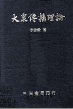 大众传播理论  社会  媒介  人