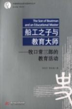 船工之子与教育大师 牧口常三郎的教育活动