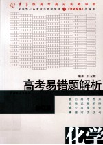 高考易错题解析 化学 修订版