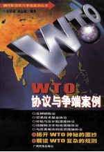 WTO协议与争端案例