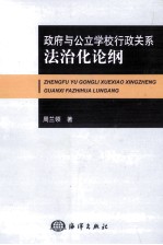 政府与公立学校行政关系法治化论纲