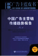 中国广告主营销传播趋势报告 No.6