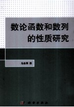 数论函数和数列的性质研究