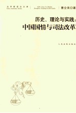 历史、理论与实践 中国国情与司法改革