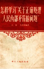 怎样学习“关于正确处理人民内部矛盾的问题”