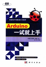 Arduino一试就上手 台湾版