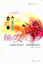 倾听女人的心事 协助女性成长 团体辅导技巧