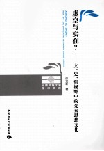 虚空与实在？ 文、史、哲视野中的先秦思想文化