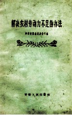 解决农村劳动力不足的办法