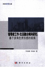 管理者工作 生活融合倾向研究：基于多角色责任感的视角