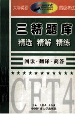 大学英语四级考试三精题库 精选 精解 精练 阅读·翻译·简答