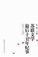 苏联文学最后十五年纪事  1977-1991