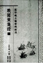 范祥雍古籍整理汇刊  战国策笺证