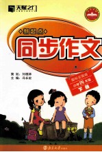 新起点同步作文 小学四年级 下 国际全国版