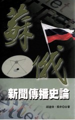 学术著作系列 社会科学 苏俄新闻传播史论