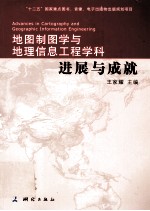 地图制图学与地理信息工程学科进展与成就