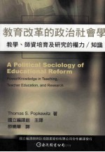 教育改革的政治社会学 教学 师资培育及研究的权力 知识