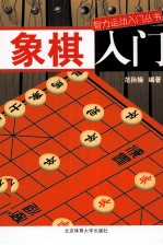 象棋入门