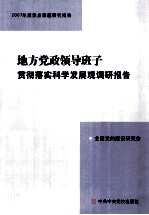 地方党政领导班子贯彻落实科学发展观调研报告