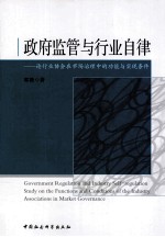 政府监管与行业自律 论行业协会在市场治理中的功能与实现条件