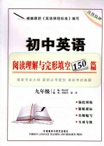 初中英语阅读理解与完形填空150篇 九年级