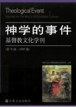 基督教文化学刊 第15辑·2006春 神学的事件