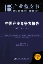 中国产业竞争力报告 2012 No.2