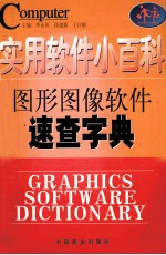 实用软件小百科 图形图像软件速查字典