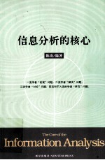 信息分析的核心  安邦创始人中科院专家的信息分析佳作