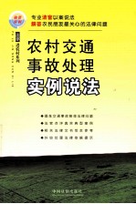 农村交通事故处理实例说法