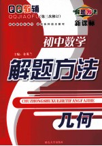 QQ教辅 初中数学解题方法 几何 新课标