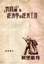 ‘实践论’与经济学及经济工作