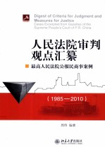 人民法院审判观点汇纂 最高人民法院公报民商事案例 1985-2010