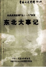 1898-1931吉林文史资料 第7辑 东北大事记