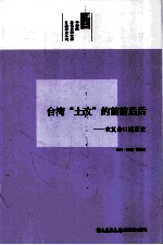 台湾“土改”的前前后后 农复会口述历史