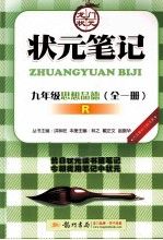 状元笔记 思想品德 九年级 全1册 R