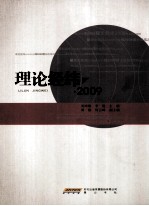 理论经纬2009