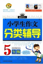 小学生作文分类辅导 五年级